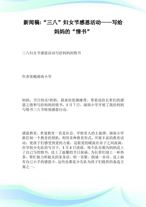 新闻稿“三八”妇女节感恩活动——写给妈妈的“情书”.doc