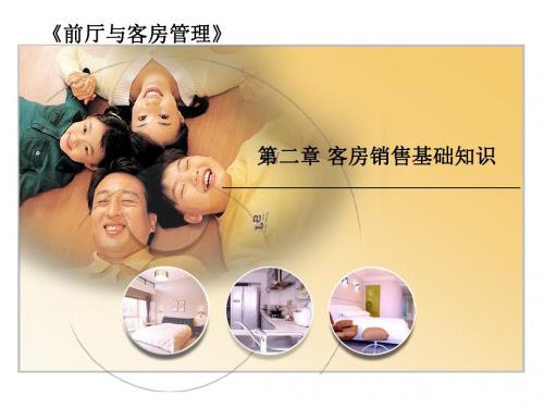 第二章前厅与客房管理