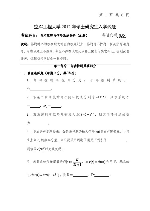 空军工程大学自控原理与信号系统分析考研真题试题2012年