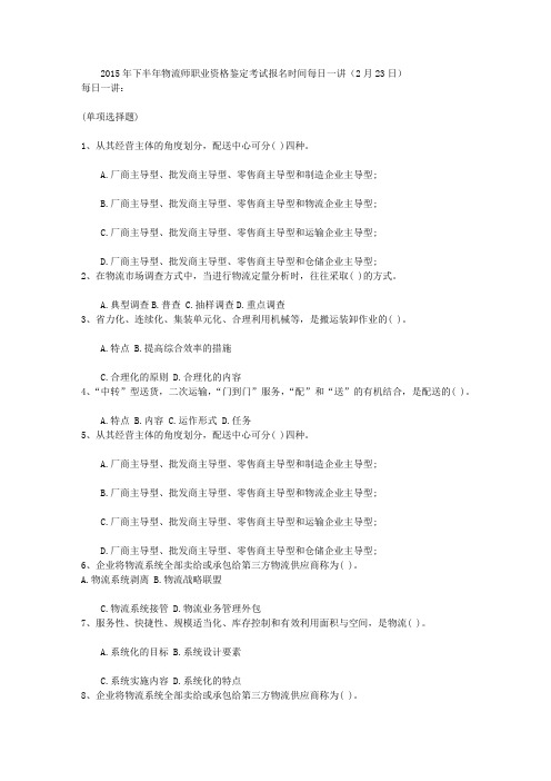 2015年下半年物流师职业资格鉴定考试报名时间每日一讲(2月23日)