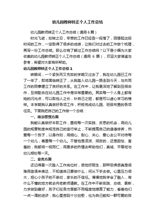 幼儿园教师转正个人工作总结（通用6篇）