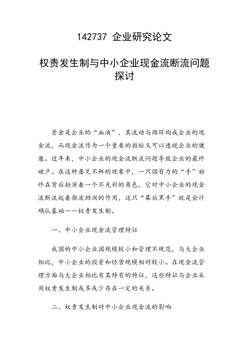 课题研究论文：权责发生制与中小企业现金流断流问题探讨