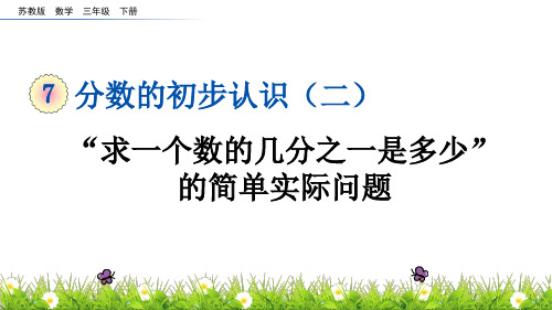 苏教版小学数学三年级下册《第七单元：7.2 “求一个数的几分之一是多少”的简单实际问题》教学课件PPT