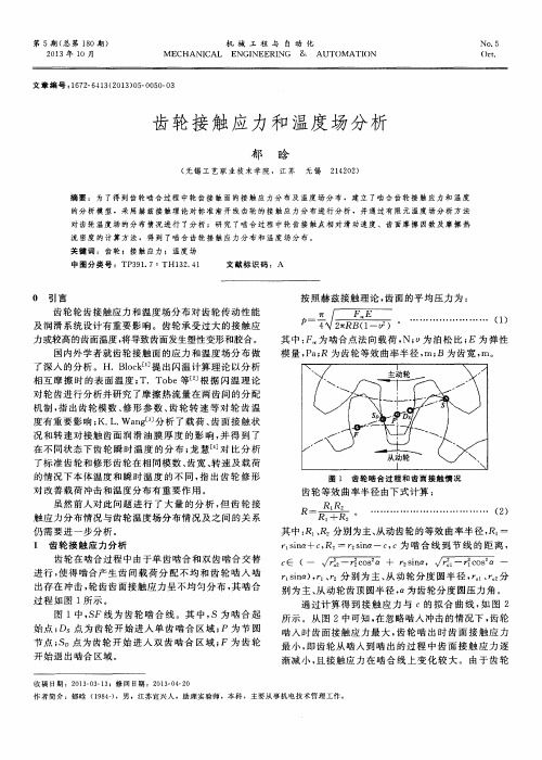 齿轮接触应力和温度场分析