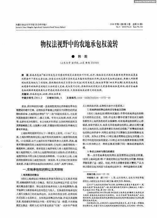 物权法视野中的农地承包权流转