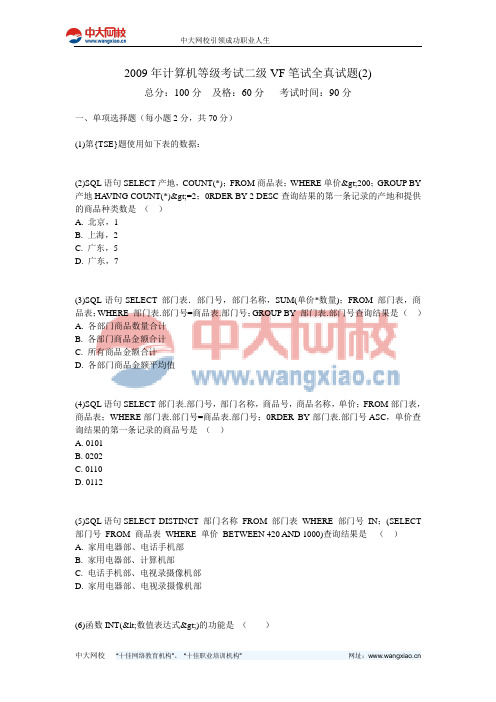 2009年计算机等级考试二级VF笔试全真试题(2)-中大网校