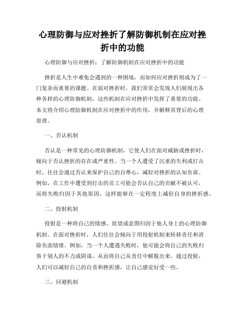 心理防御与应对挫折了解防御机制在应对挫折中的功能