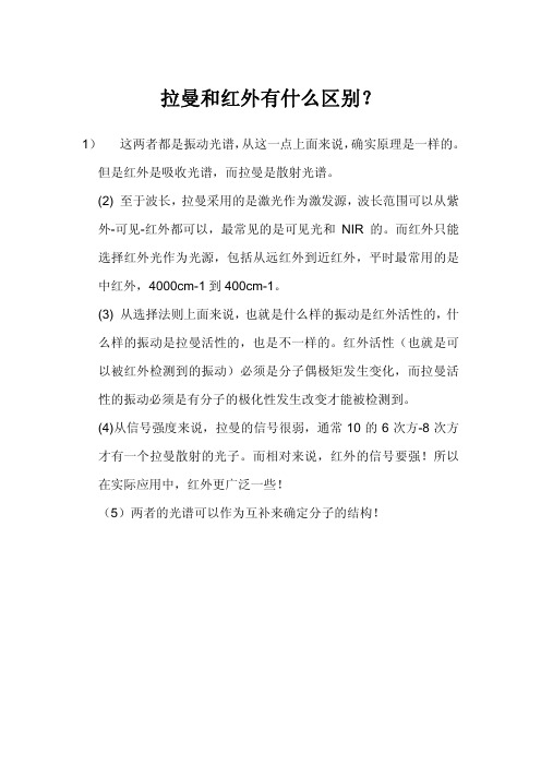 拉曼和红外有什么区别？