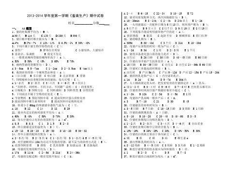 《畜禽生产》其中考试题