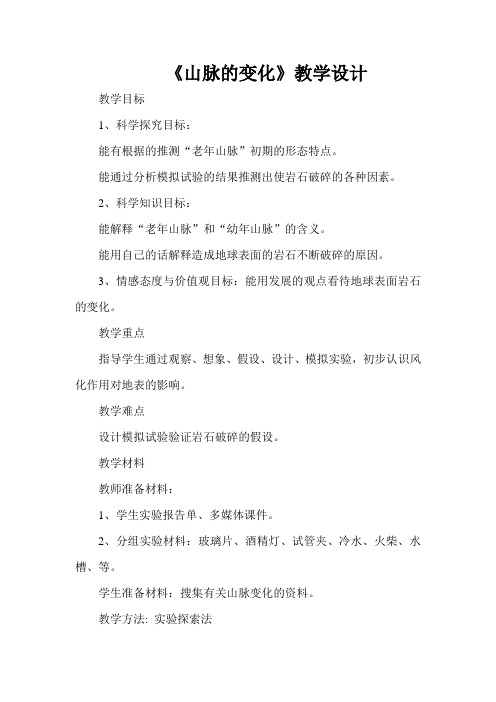 冀人版五年级科学下册《地表缓慢变化  13 山脉的变化》教案_1