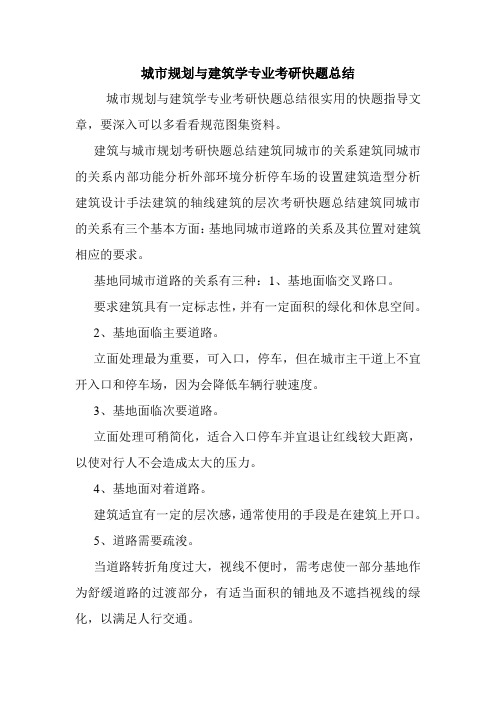 城市规划与建筑学专业考研快题总结.doc