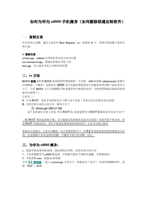 如何为华为u8800手机瘦身(如何删除联通定制软件)