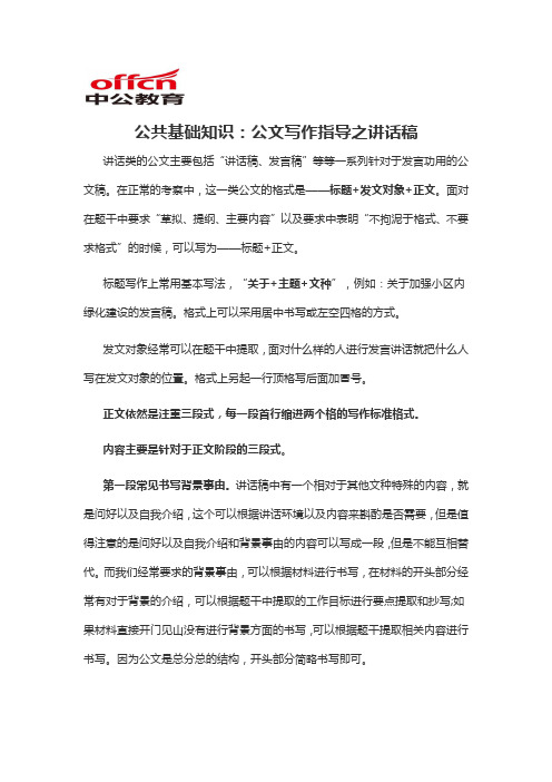 2019转业备考干公共基础知识：公文写作指导之讲话稿