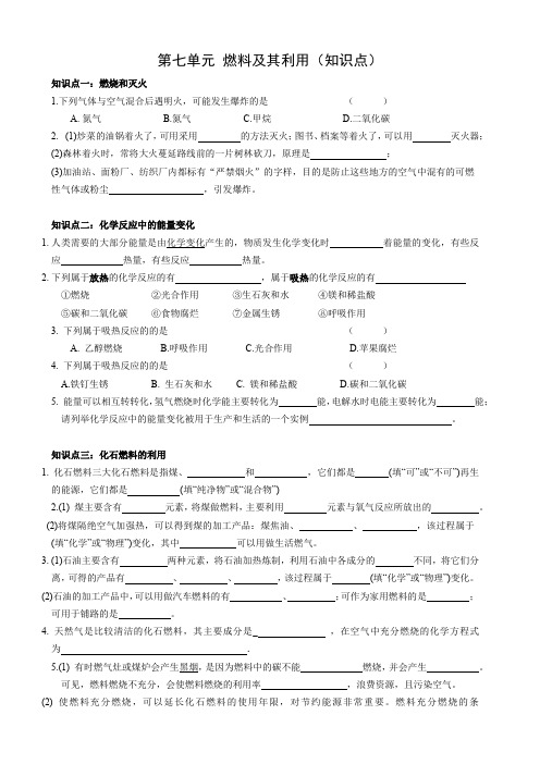 人教版九年级化学上册第七单元燃料及其利用知识点汇总