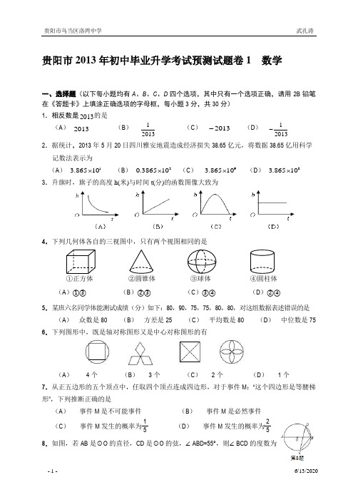 贵阳市2013年初中毕业升学考试预测试题卷1  数学