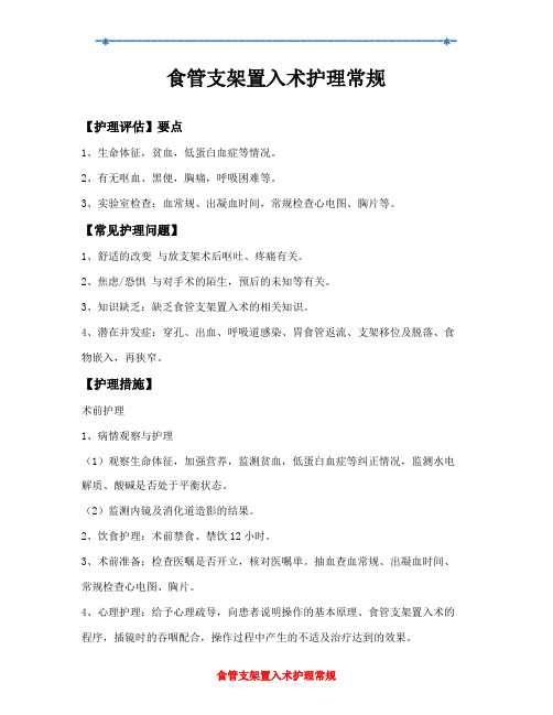 食管支架置入术护理常规