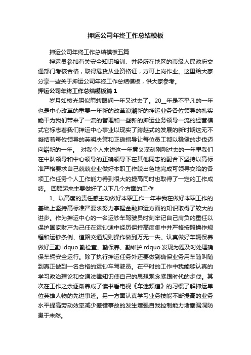 押运公司年终工作总结模板五篇