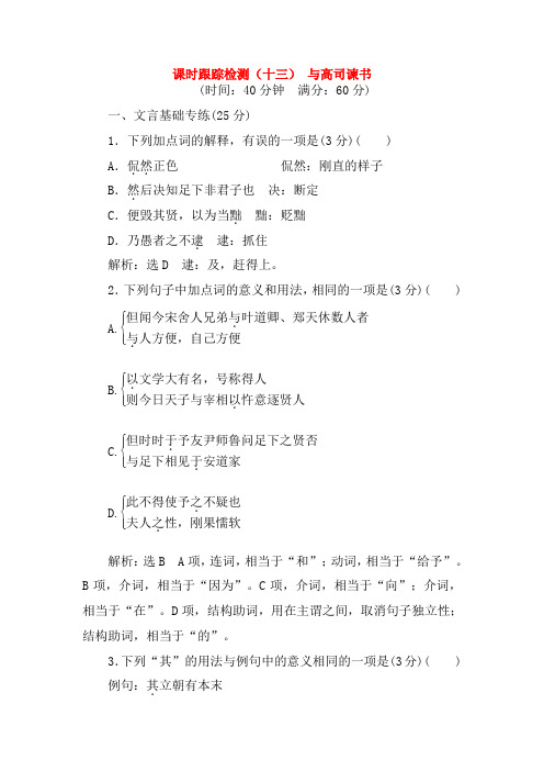 高中语文  铁肩担道义 练习十三 与高司谏书 语文版必修4