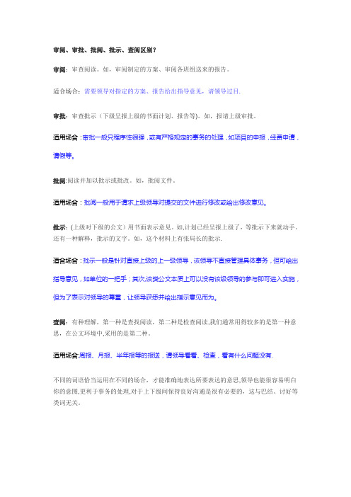 审阅、审批、批阅、批示、查阅区别【范本模板】