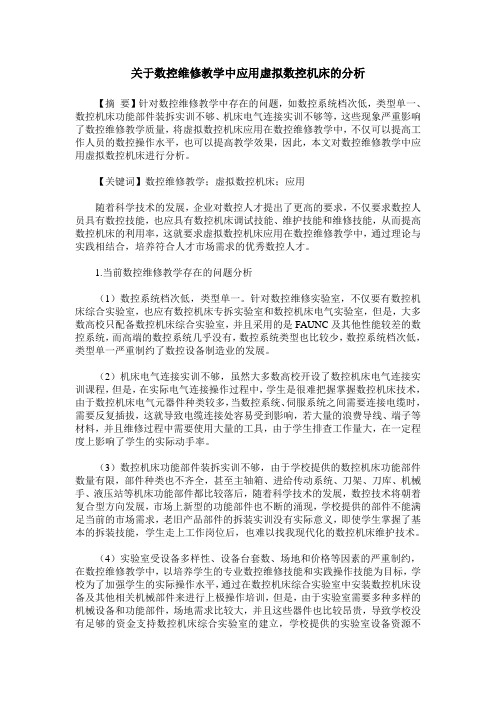 关于数控维修教学中应用虚拟数控机床的分析