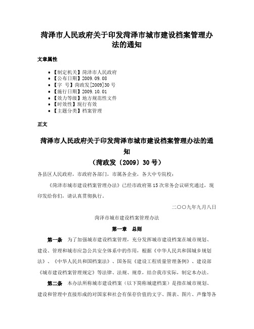 菏泽市人民政府关于印发菏泽市城市建设档案管理办法的通知