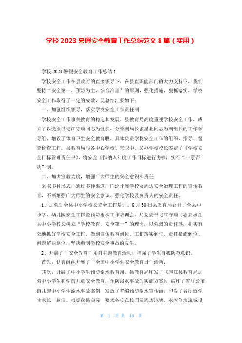 学校2023暑假安全教育工作总结范文8篇(实用)