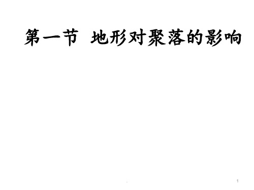 地形对聚落的影响PPT课件