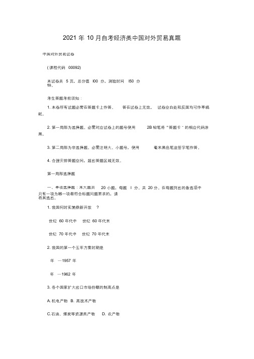 2018年10月自考经济类中国对外贸易真题(20211014130028)[最终版]