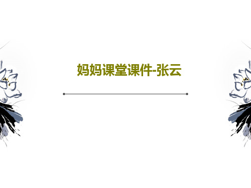 妈妈课堂课件-张云共68页