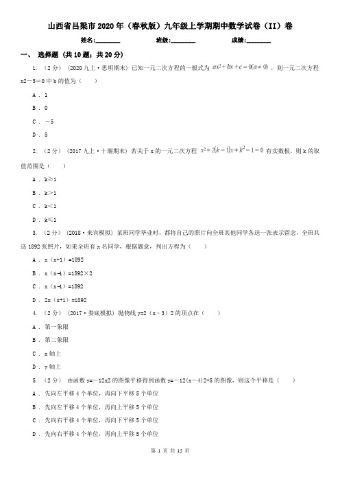 山西省吕梁市2020年(春秋版)九年级上学期期中数学试卷(II)卷