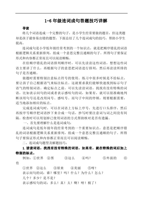 语文1-6年级连词成句答题技巧详解
