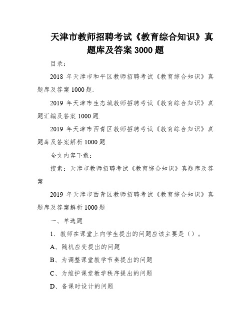 天津市教师招聘考试《教育综合知识》真题库及答案3000题