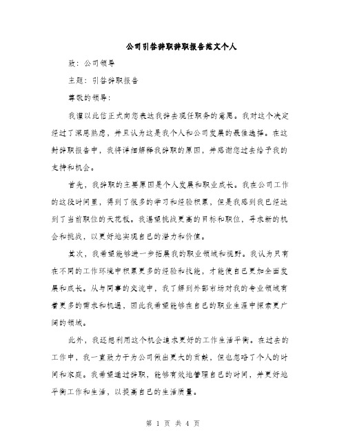 公司引咎辞职辞职报告范文个人（二篇）
