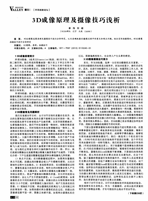 3D成像原理及摄像技巧浅析