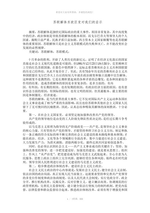 苏联解体东欧巨变对我们的启示