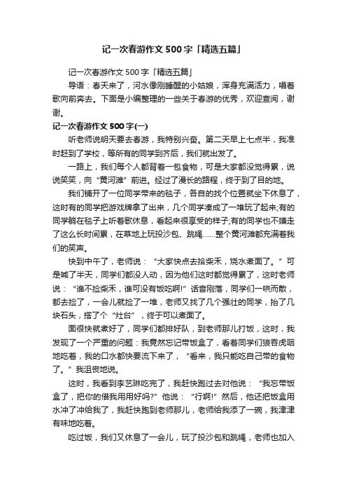 记一次春游作文500字「精选五篇」