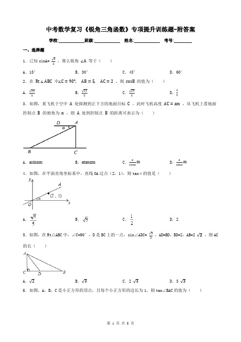 中考数学复习《锐角三角函数》专项提升训练题-附答案