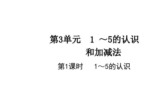 一年级上册数学课件第3单元第1课时1～5的认识人教版(共17张PPT)
