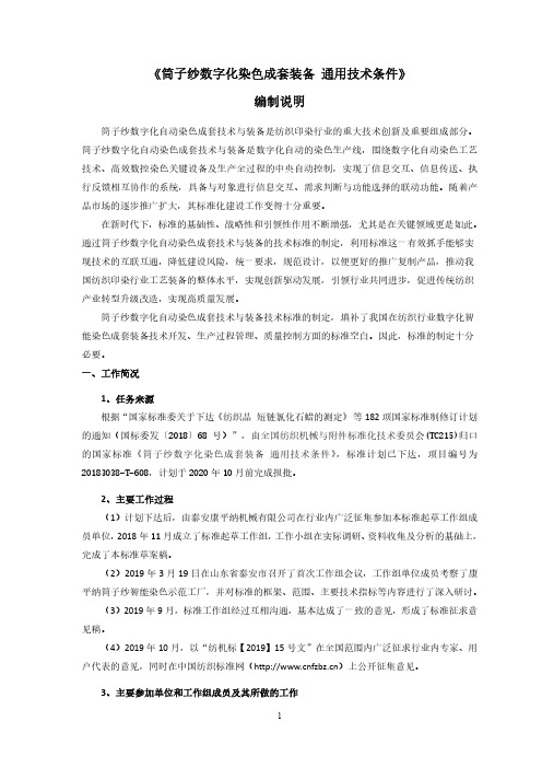 《GB2019筒子纱数字化染色成套装备通用技术条件》编制说明