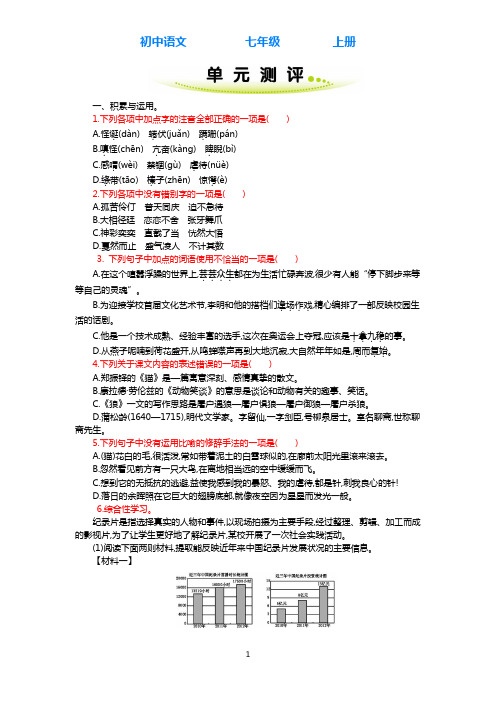 2019-2020学年部编版语文七年级上册第五单元 单元测评