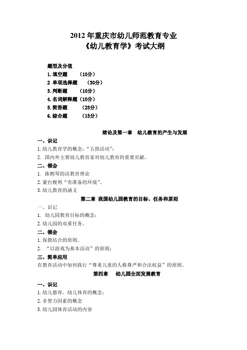 2012年幼儿教育学考试大纲