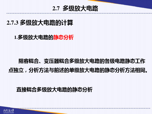 晶体管多级放大电路及场效应管放大电路