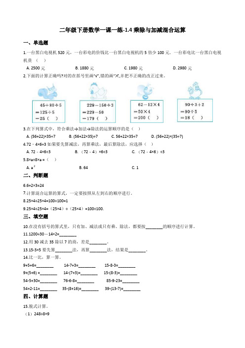 二年级下册数学一课一练乘除与加减混合运算 浙教版