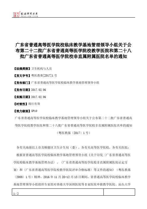 广东省普通高等医学院校临床教学基地管理领导小组关于公布第二十