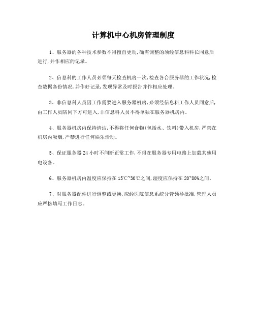 计算机中心机房管理制度