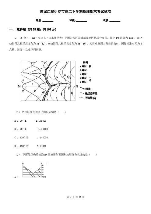 黑龙江省伊春市高二下学期地理期末考试试卷