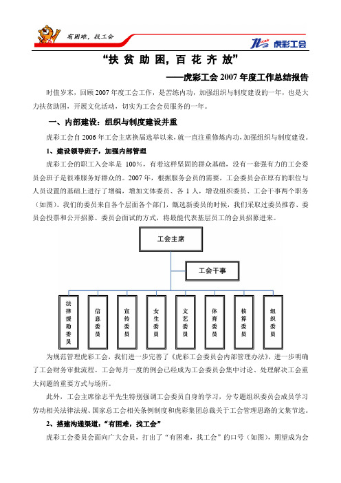 虎彩工会2007年度工作总结报告(YY)