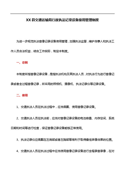 规章制度：XX县交通运输局行政执法记录设备使用管理制度