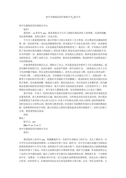 初中生操场乱扔垃圾检讨书_检讨书