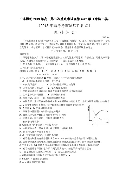 山东潍坊2019年高三第二次重点考试理综word版(潍坊二模)